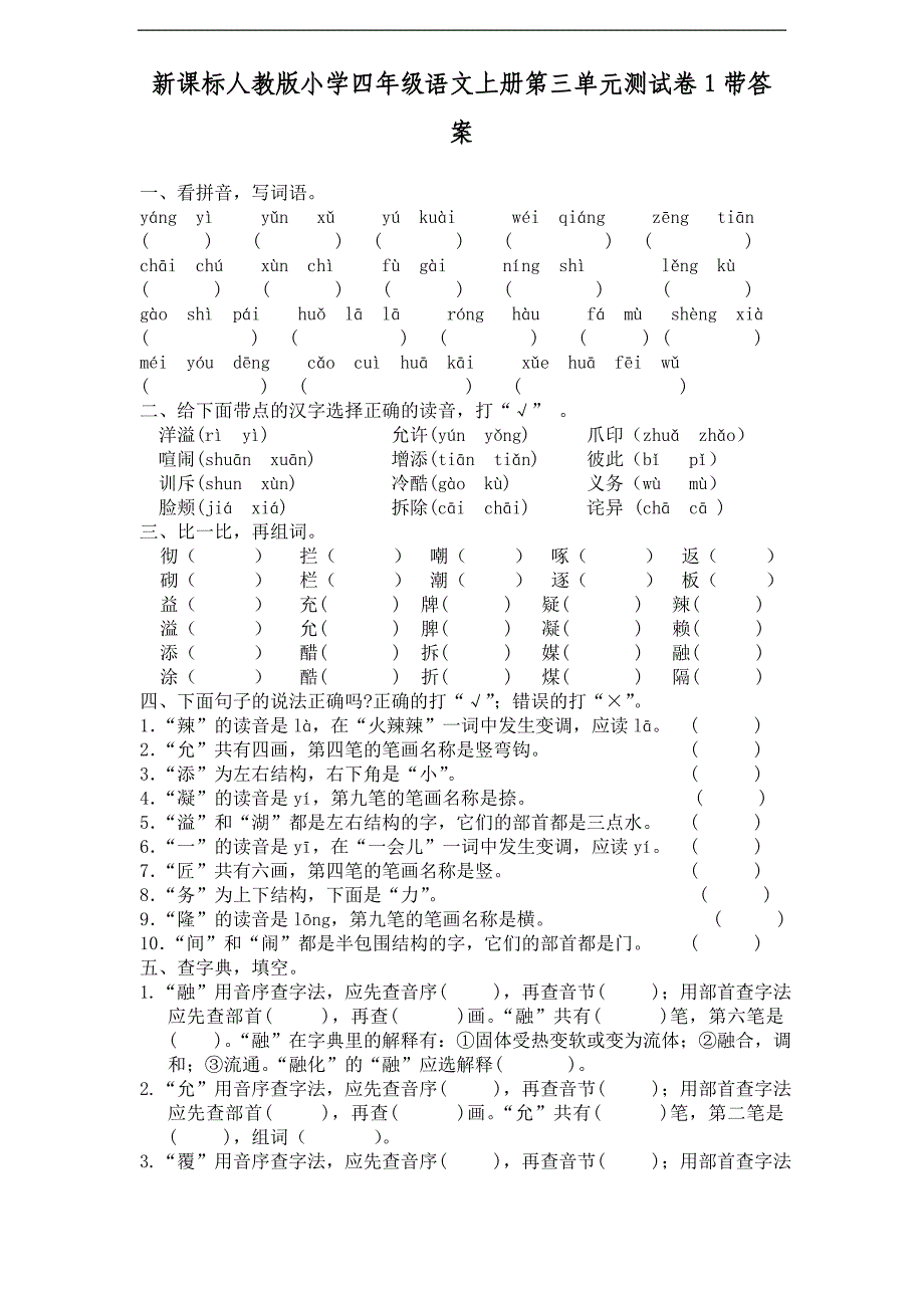 新课标人教版小学四年级语文上册第三单元测试卷1带答案_第1页