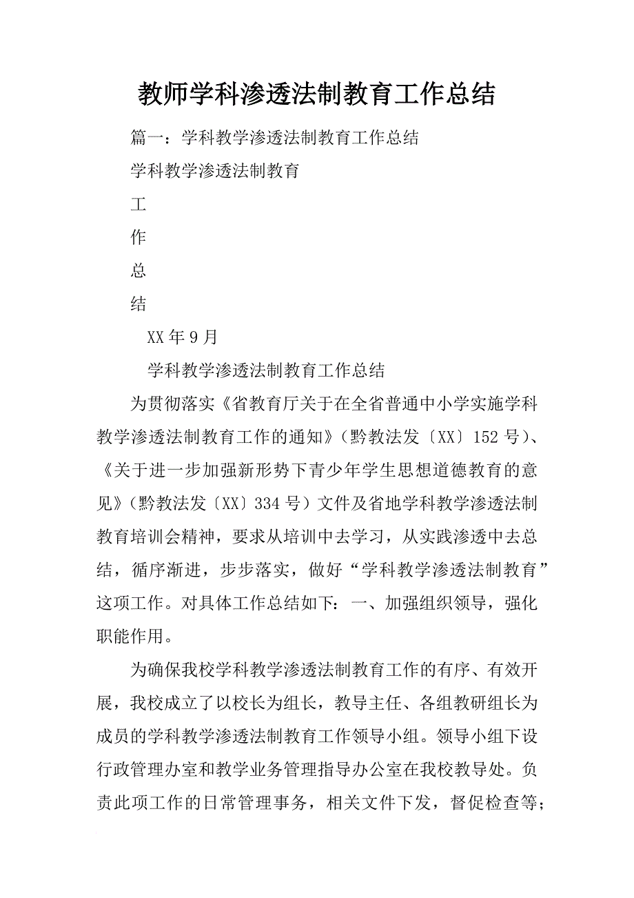 教师学科渗透法制教育工作总结_第1页