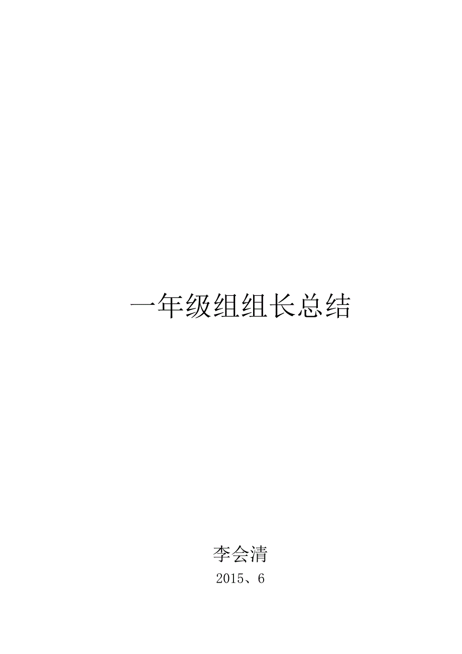 一年级组长总结_第4页