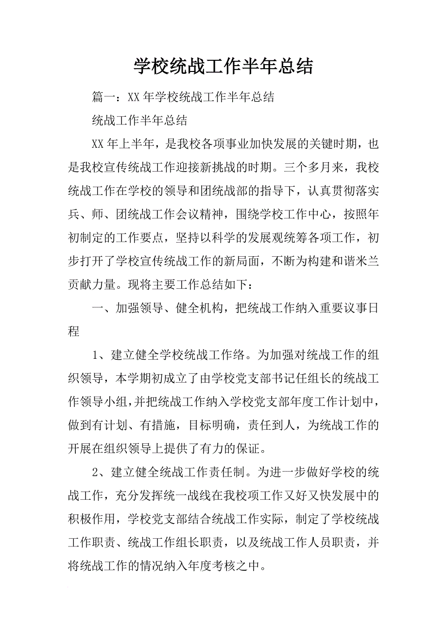 学校统战工作半年总结_第1页