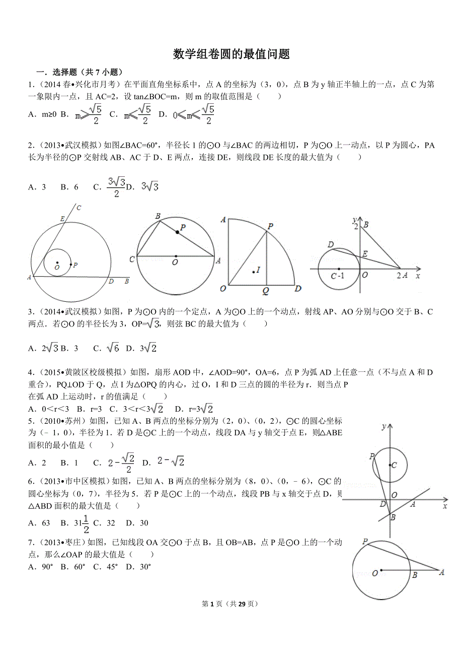 2017中考数学圆的最值问题(含答案)_第1页