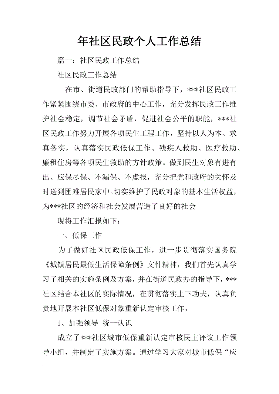 年社区民政个人工作总结_第1页