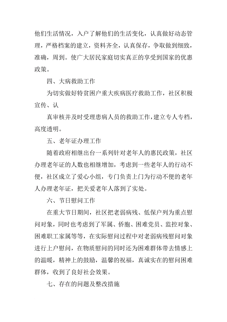 年社区民政个人工作总结_第4页