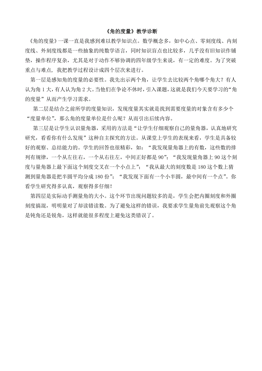 四年级上册《角的度量》教学反思_第2页