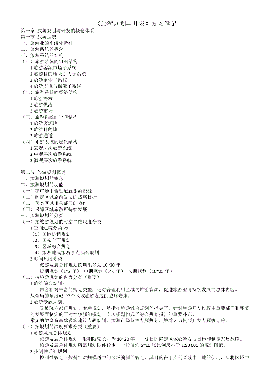 自考-旅游规划与开发笔记00197_第1页