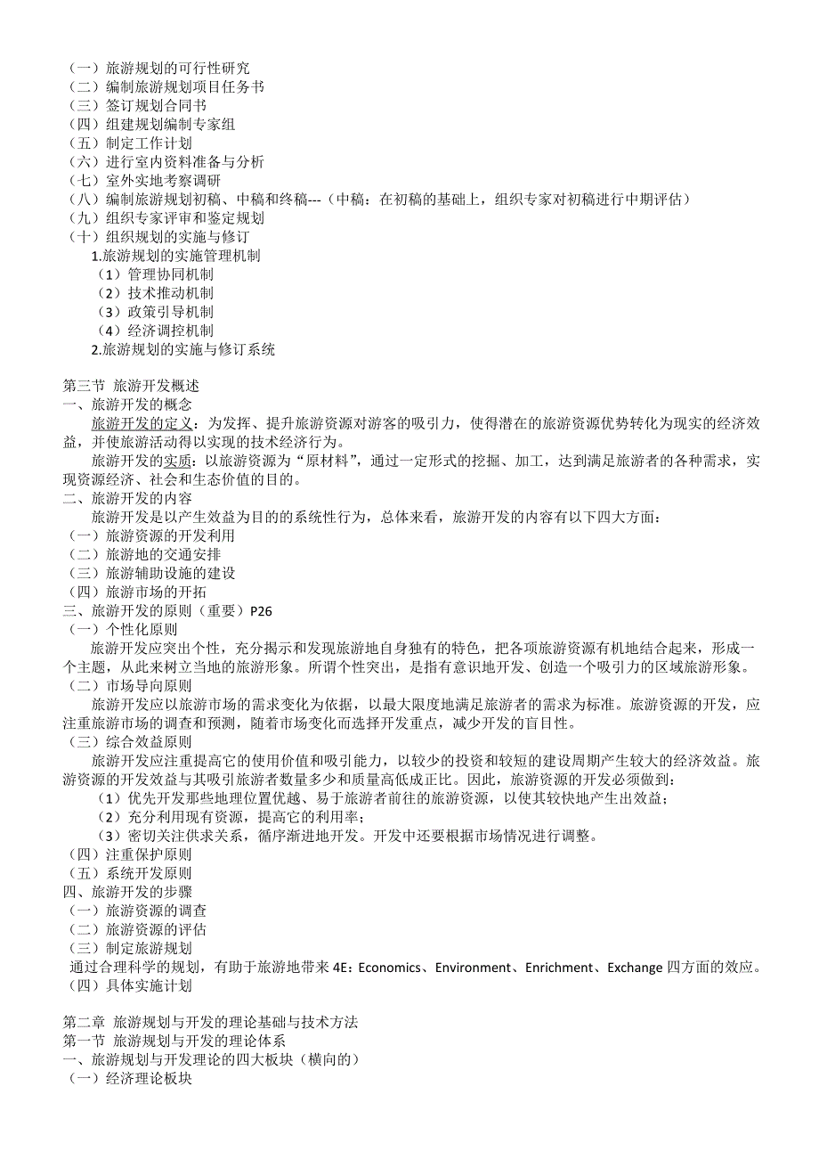 自考-旅游规划与开发笔记00197_第3页