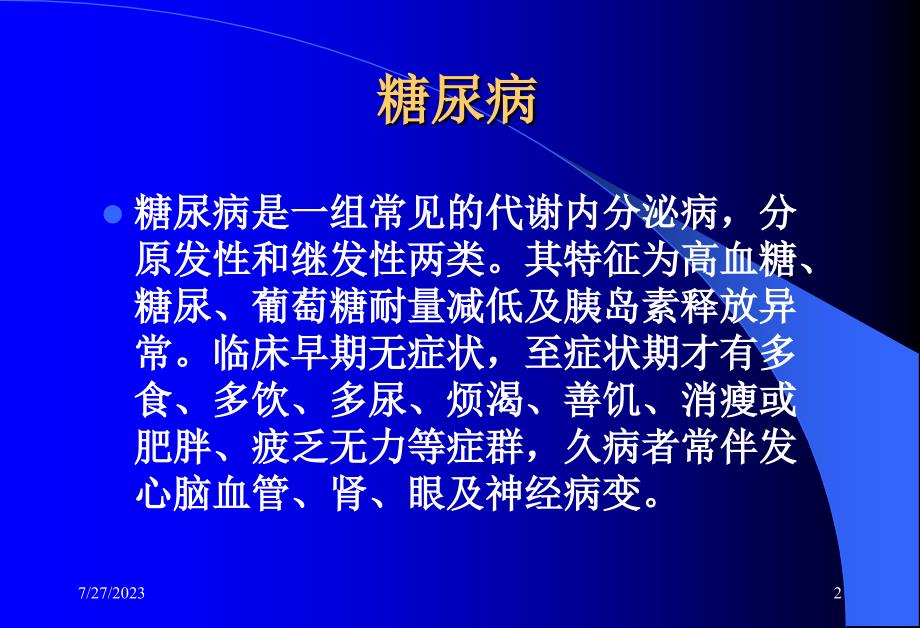 糖尿病伴发的精神障碍ppt课件_第2页