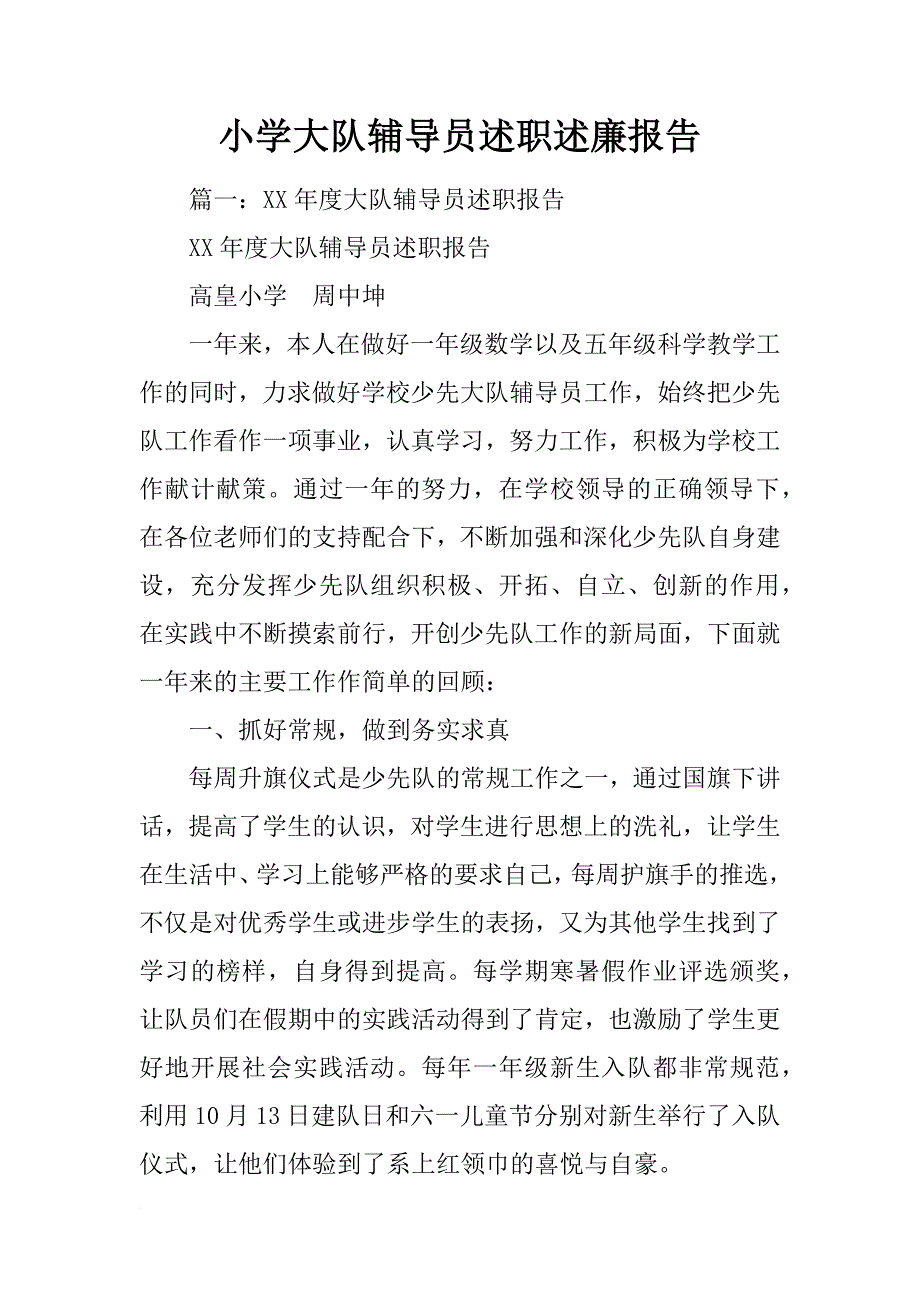 小学大队辅导员述职述廉报告_第1页