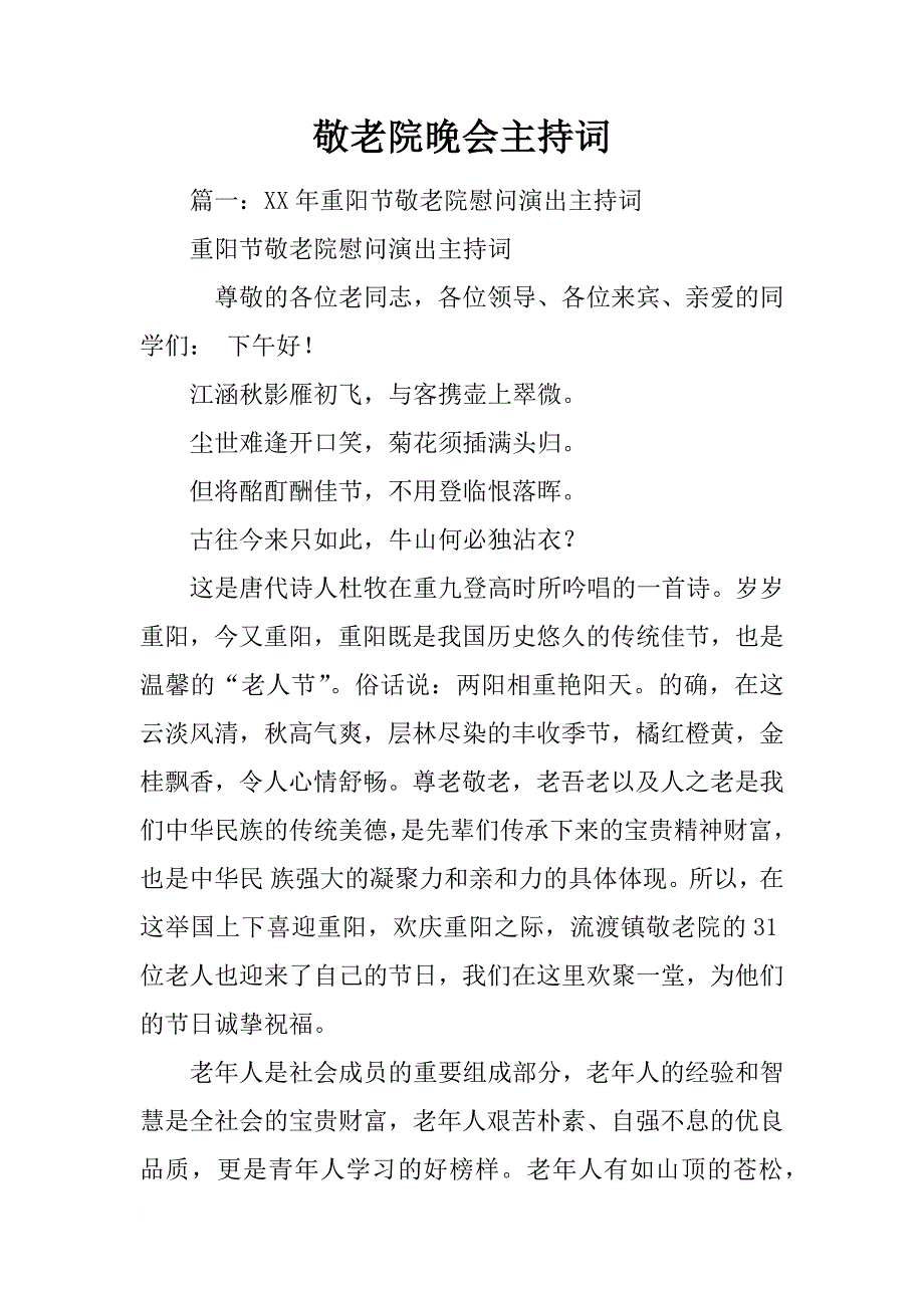 敬老院晚会主持词_第1页