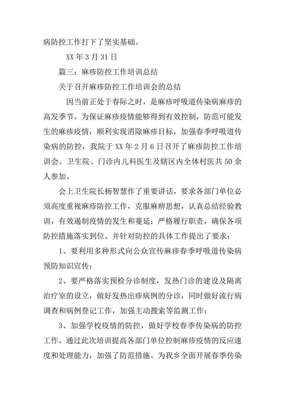 学校麻疹防控工作总结_第3页