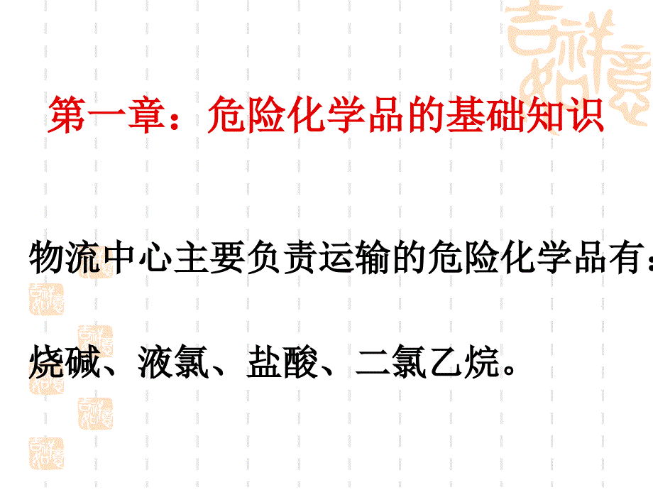 危险化学品安全管理知识ppt课件_第3页