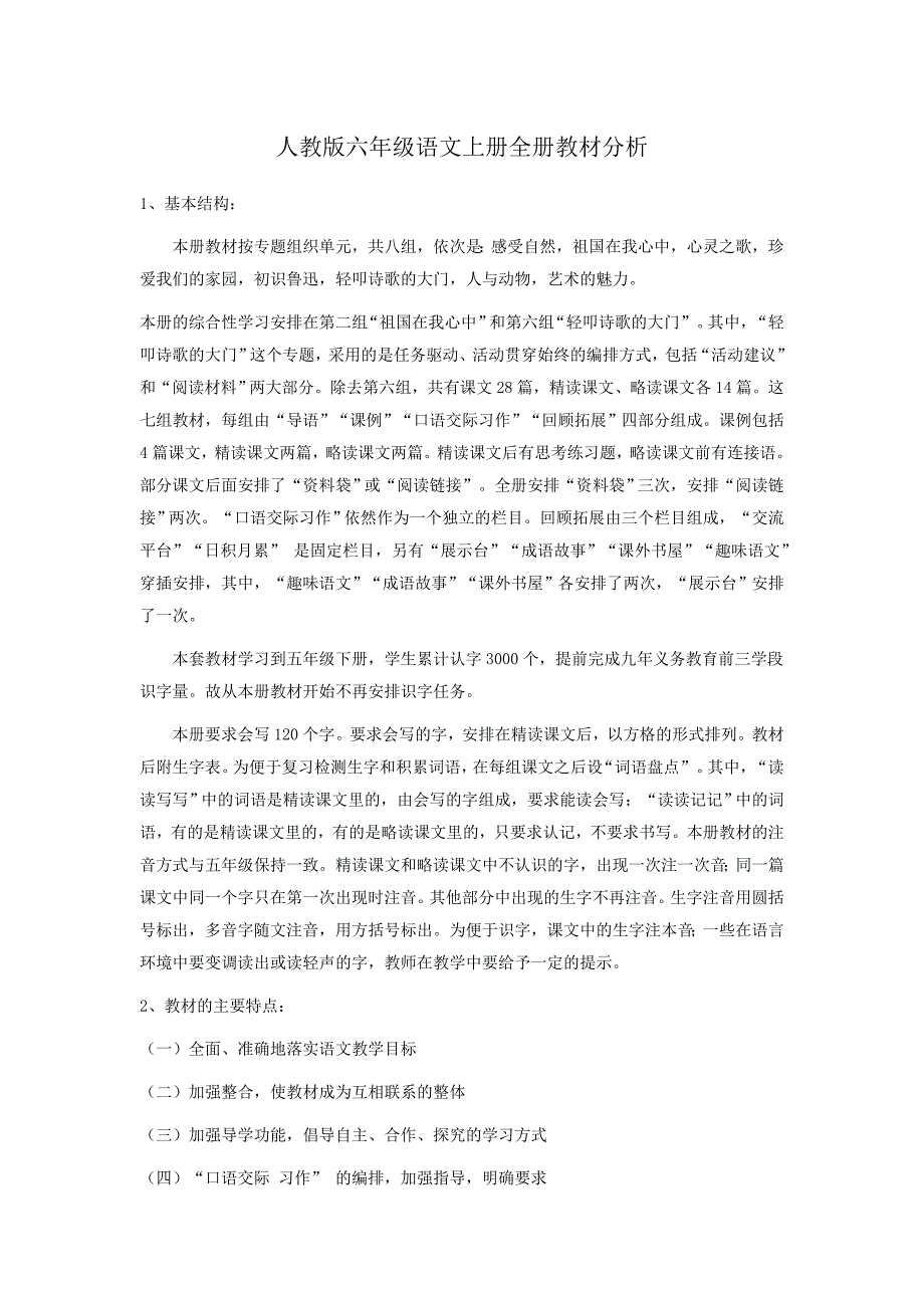 新课标人教版小学六年级语文上册教材分析_第1页