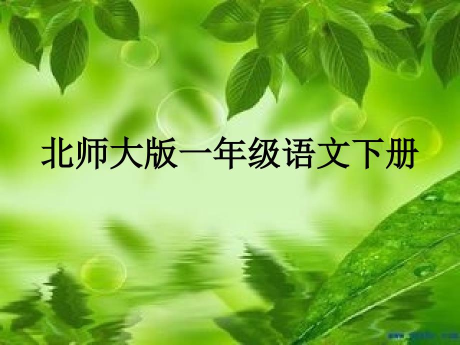 北师大版一年级语文下册燕子妈妈笑了_第1页