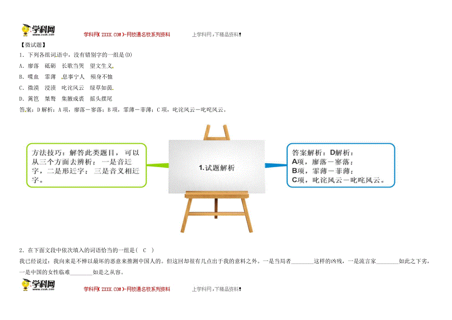 教材图解(思维导图+微试题)人教版语文必修1-7-记念刘和珍君_第2页