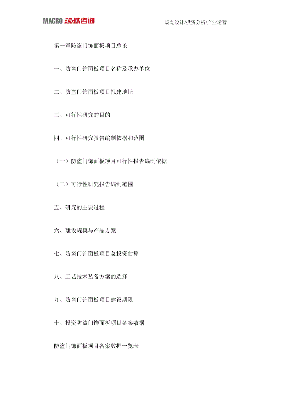 编制防盗门饰面板项目可行性研究报告_第4页