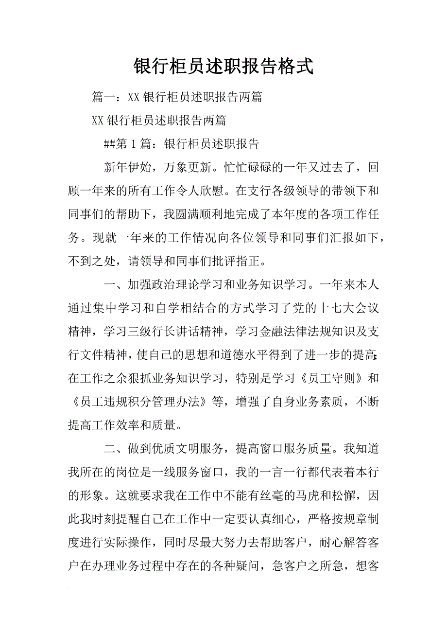 银行柜员述职报告格式_第1页