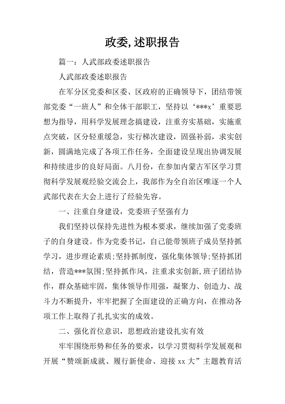 政委,述职报告_第1页