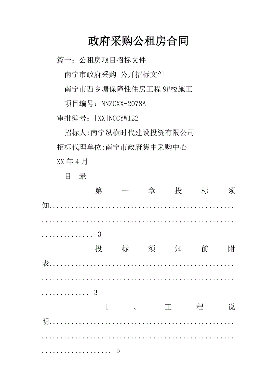 政府采购公租房合同_第1页