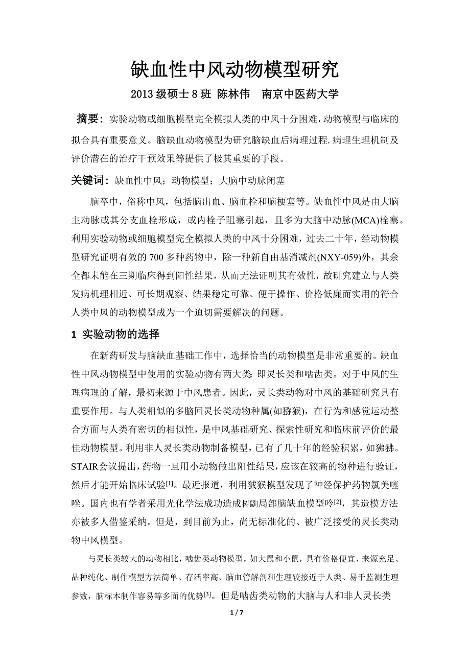 缺血性中风动物模型研究_第1页