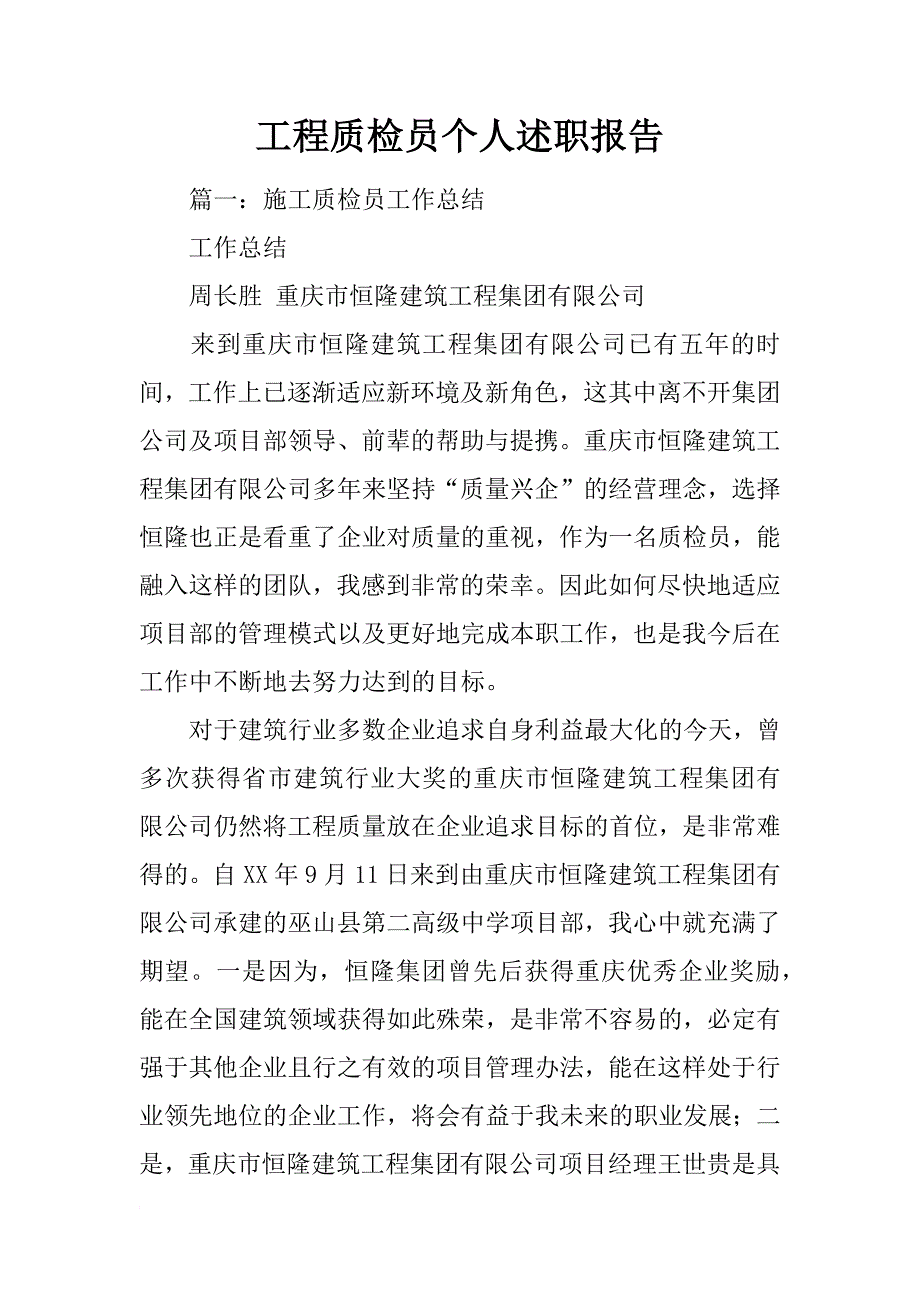 工程质检员个人述职报告_第1页