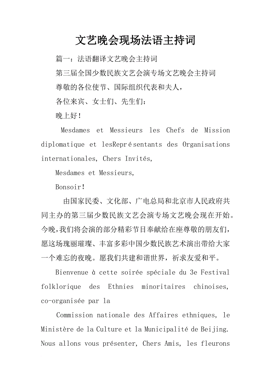 文艺晚会现场法语主持词_第1页