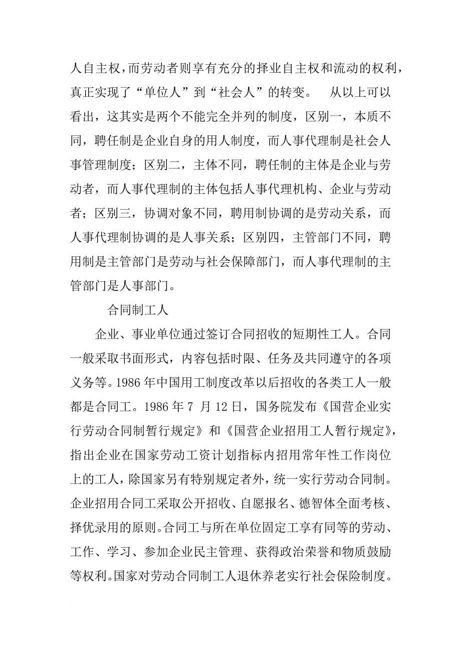 编内聘用人员列入相应事业单位编制,实行合同聘用制和人事代理制管理_第5页