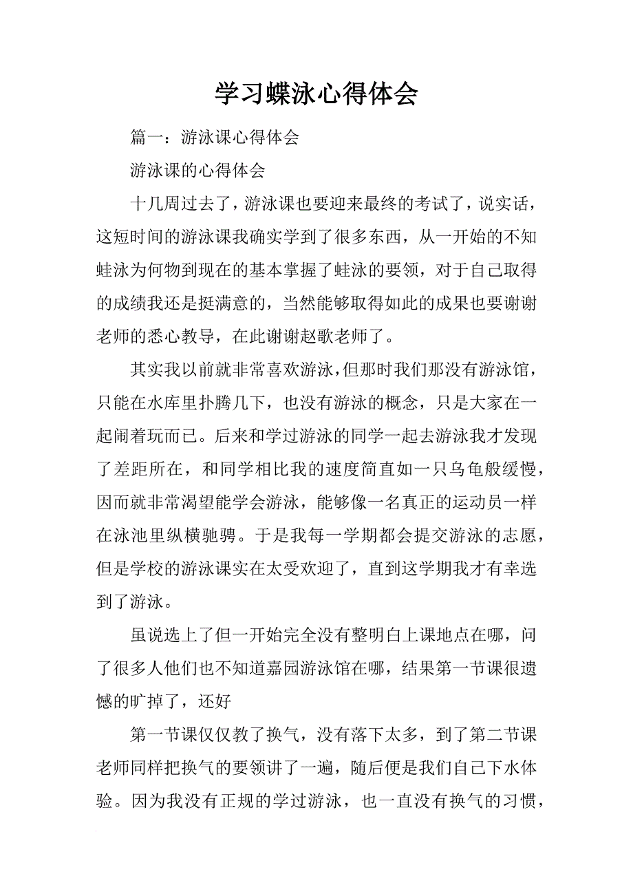 学习蝶泳心得体会_第1页