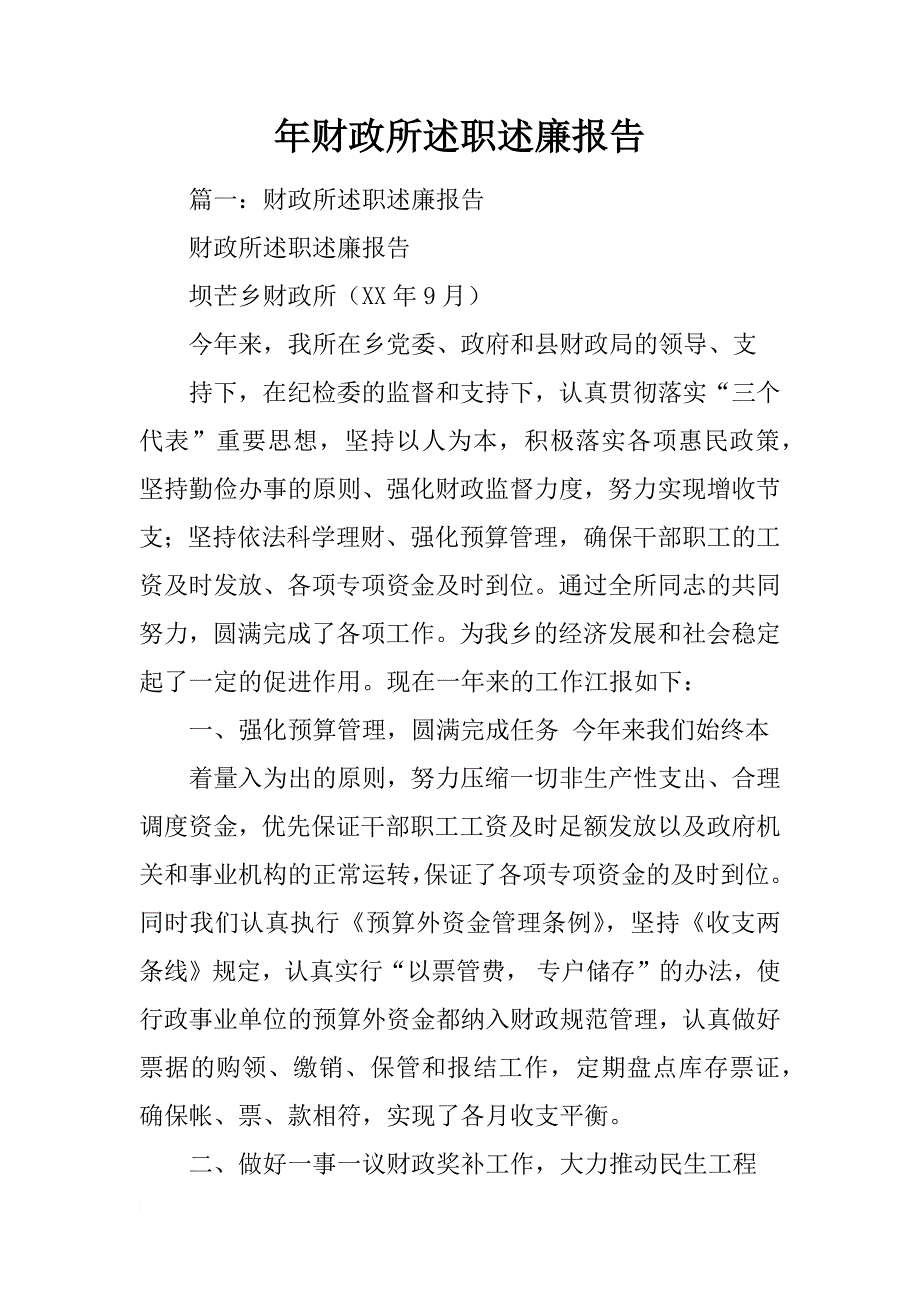 年财政所述职述廉报告_第1页