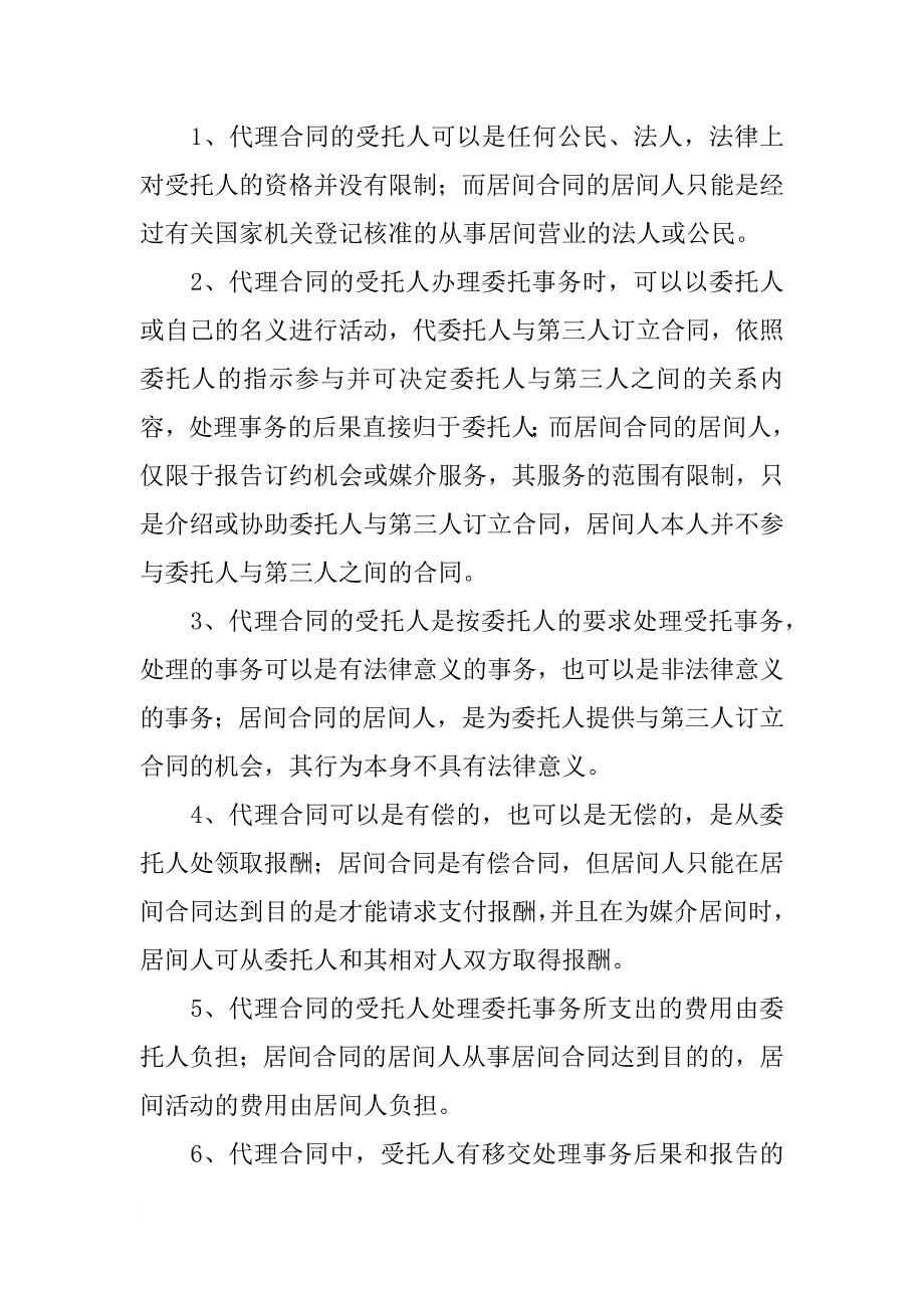 委托合同和代理合同_第4页