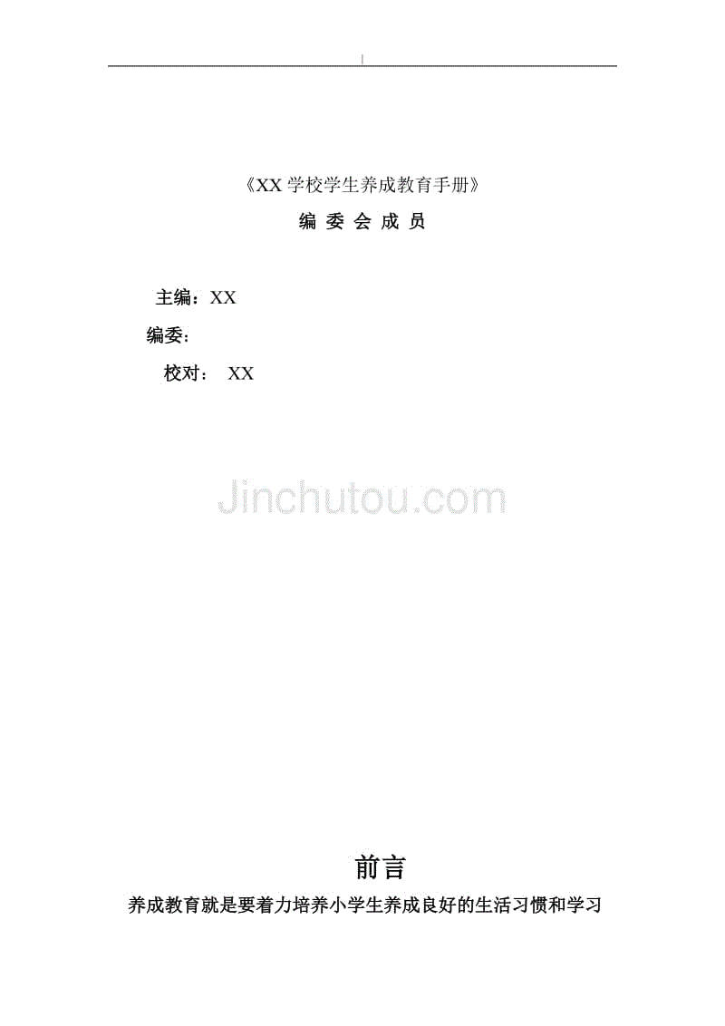 某小学养成教育教学介绍手册