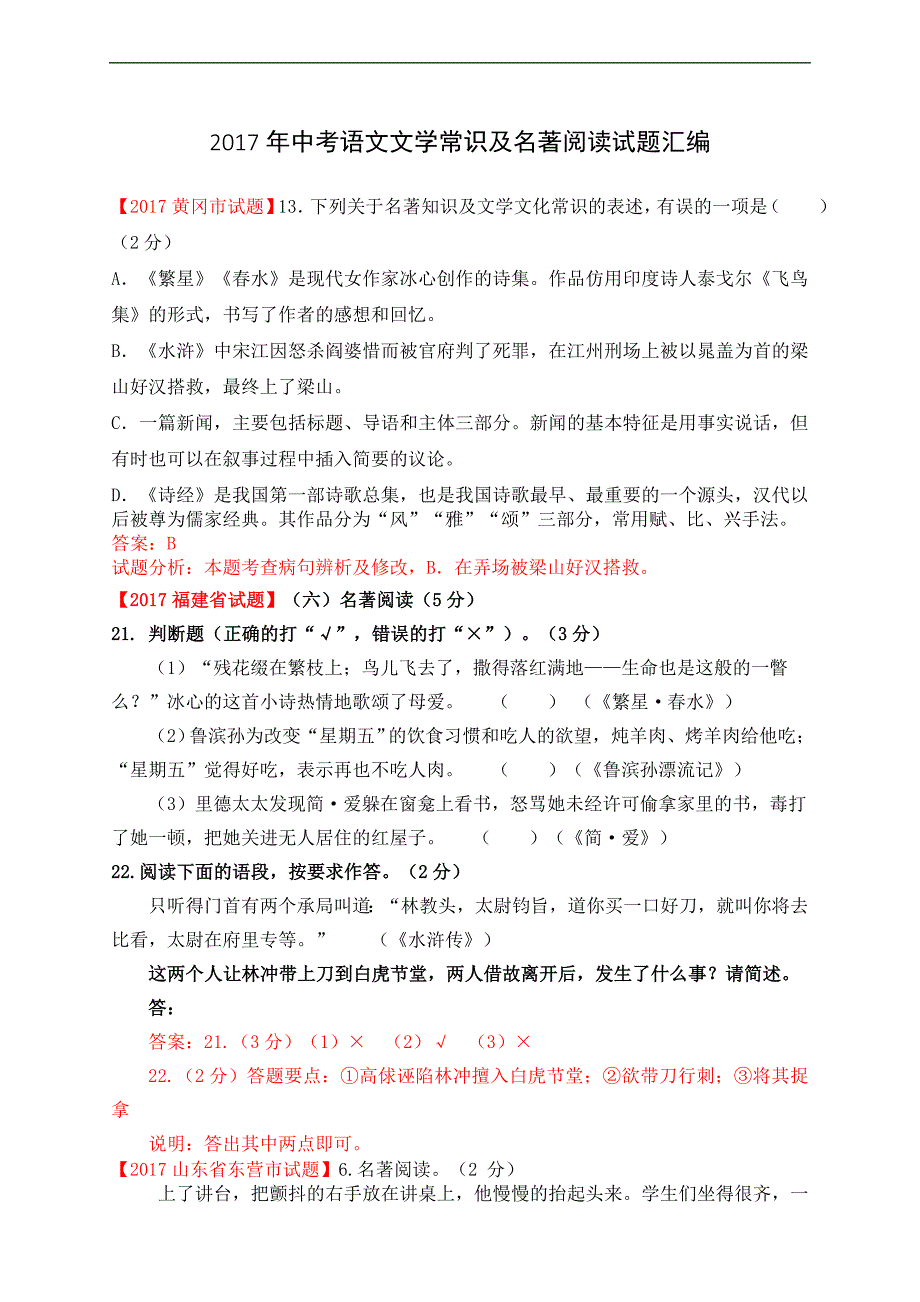 2017年度中考语文文学常识及名著_第1页