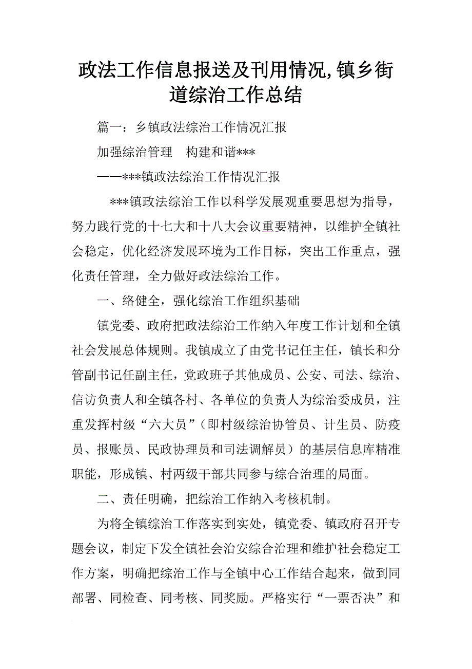 政法工作信息报送及刊用情况,镇乡街道综治工作总结_第1页