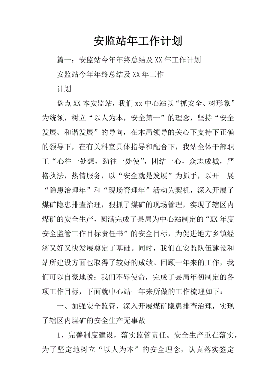 安监站年工作计划_第1页