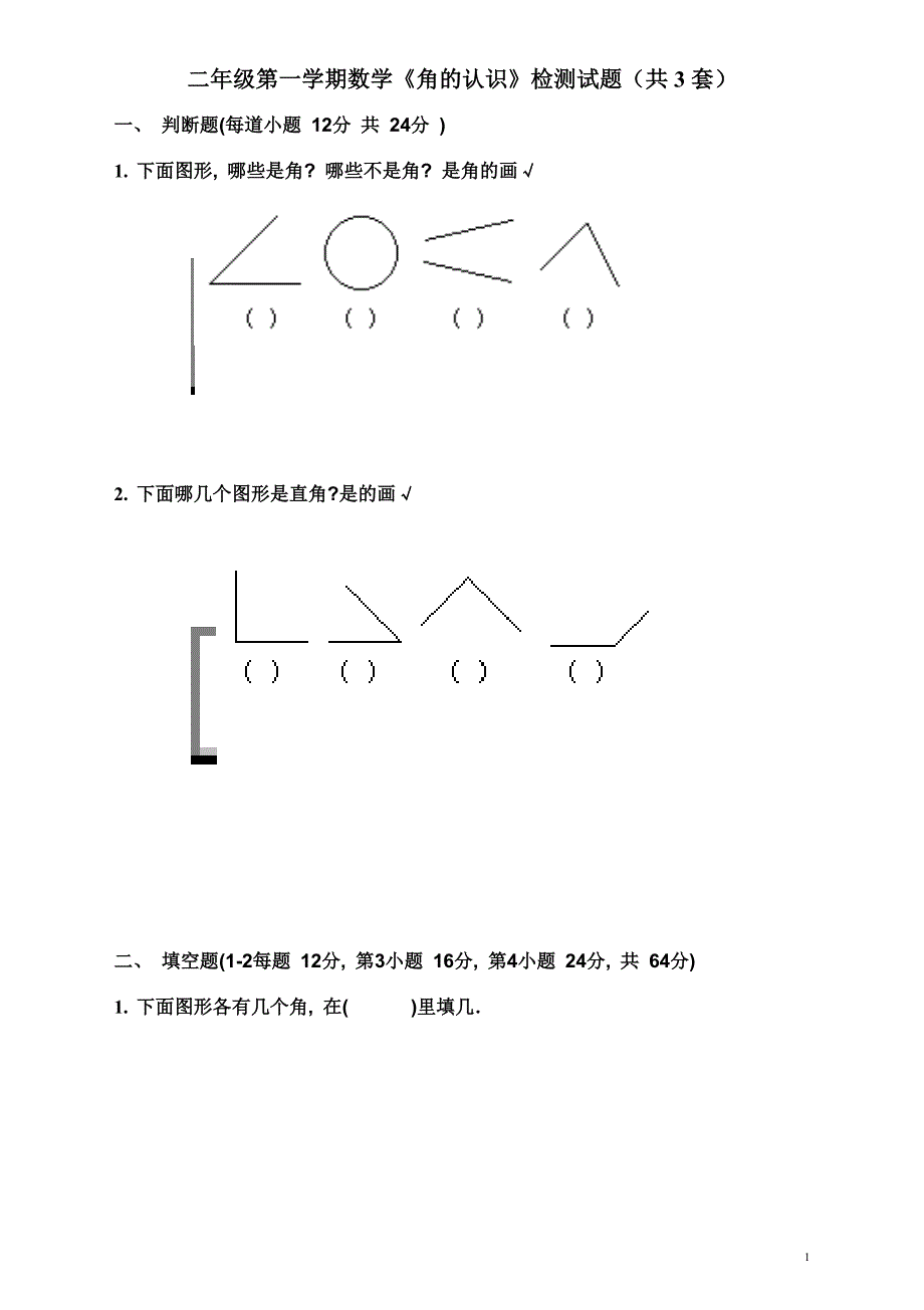 《角的认识》综合练习题[1]_第1页