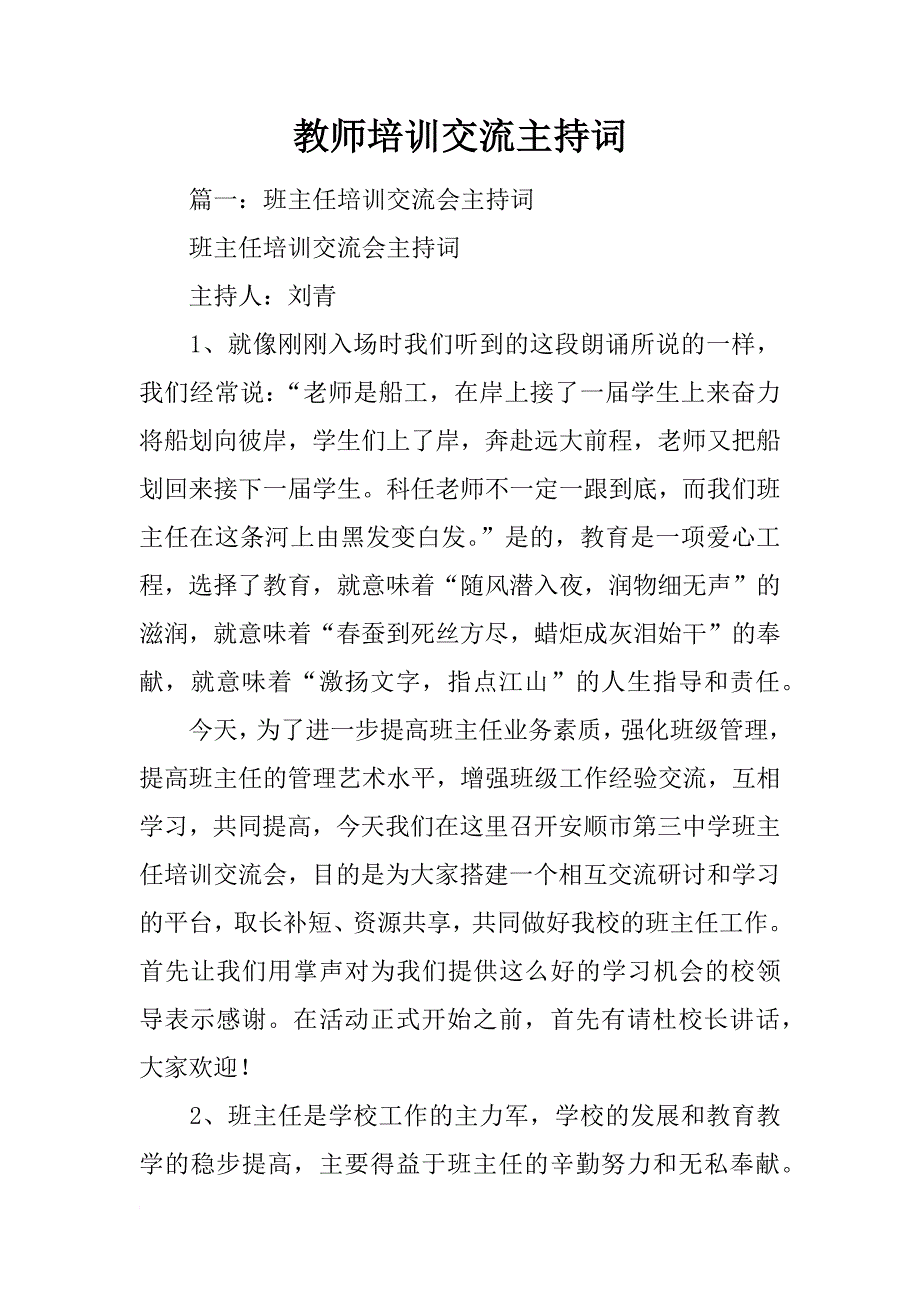 教师培训交流主持词_第1页