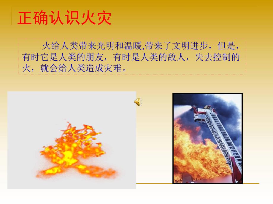 消防安全主题班会PPT：消防安全伴我行_第4页