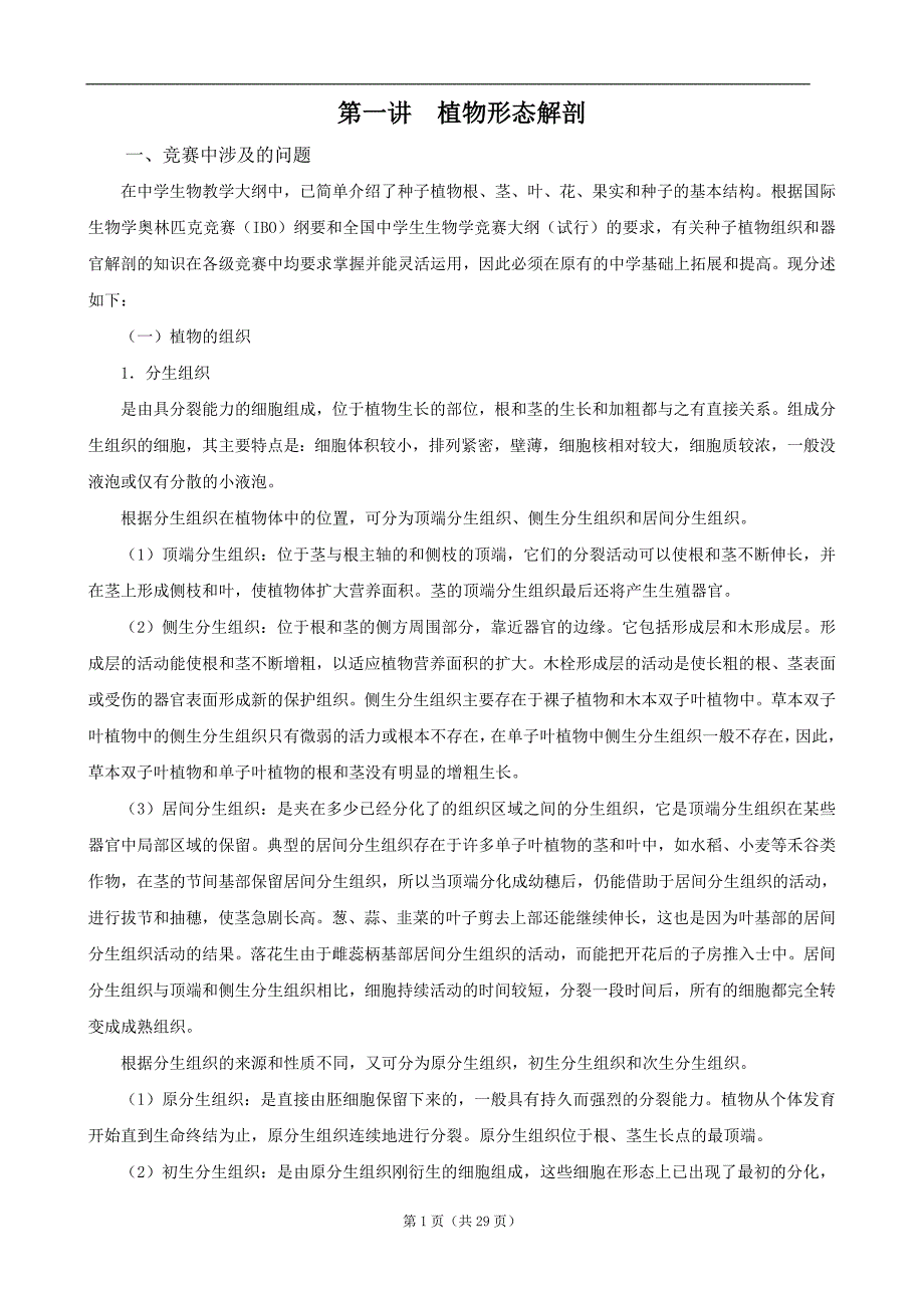 高中生物竞赛辅导：第一讲-植物形态解剖_第1页