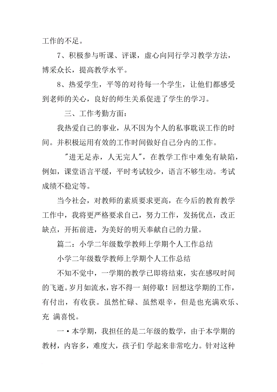 小学二年级数学教师述职报告_第3页