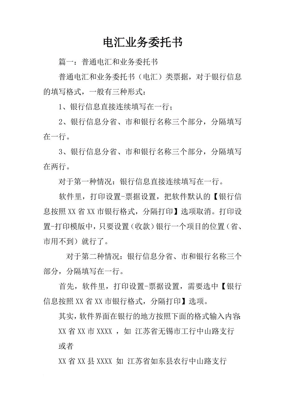 电汇业务委托书_第1页