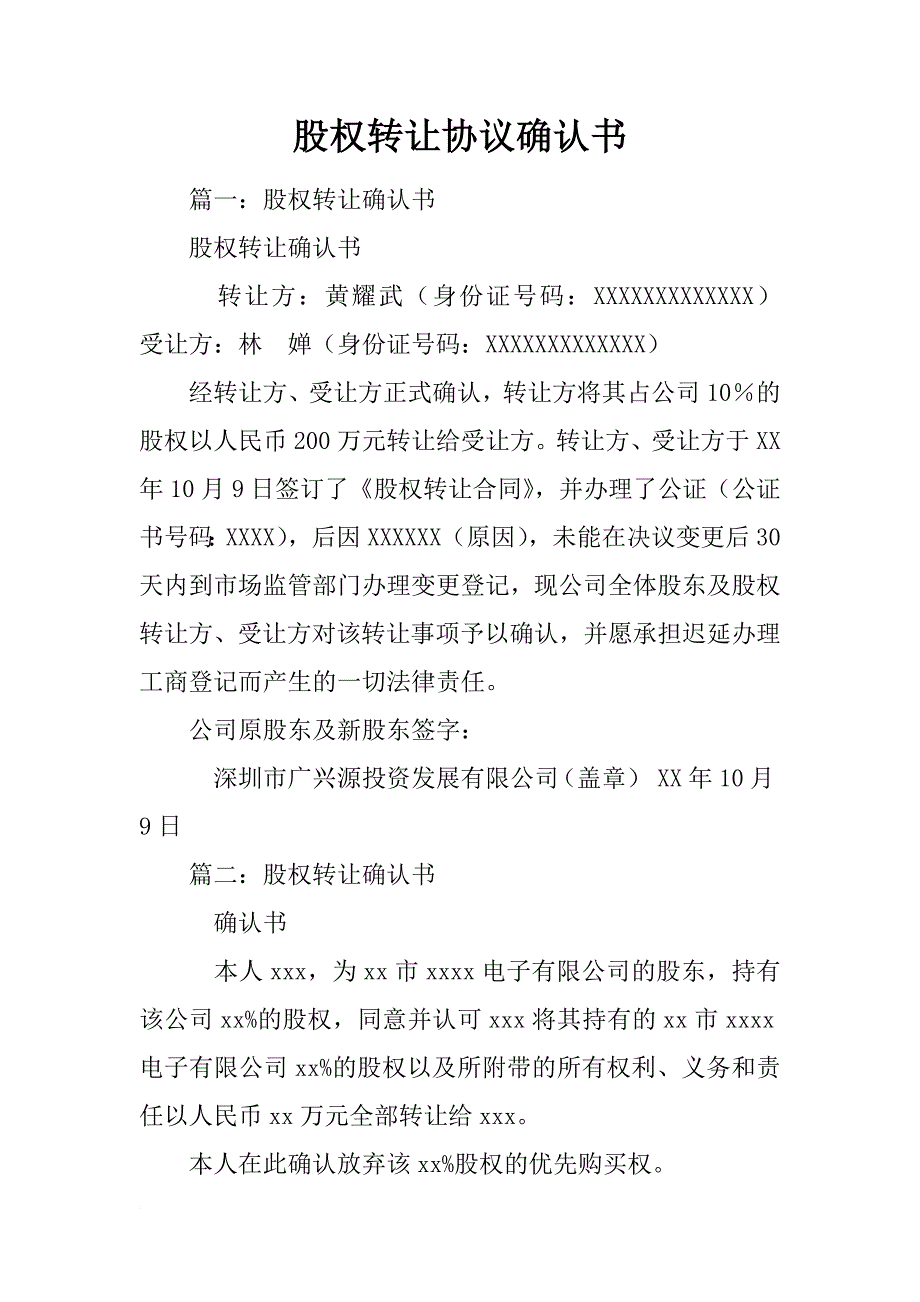 股权转让协议确认书_第1页