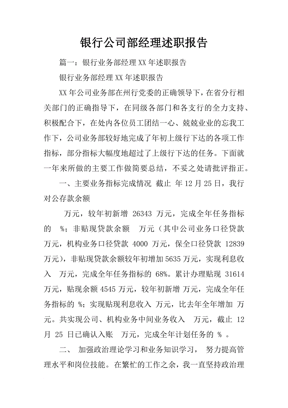 银行公司部经理述职报告_第1页