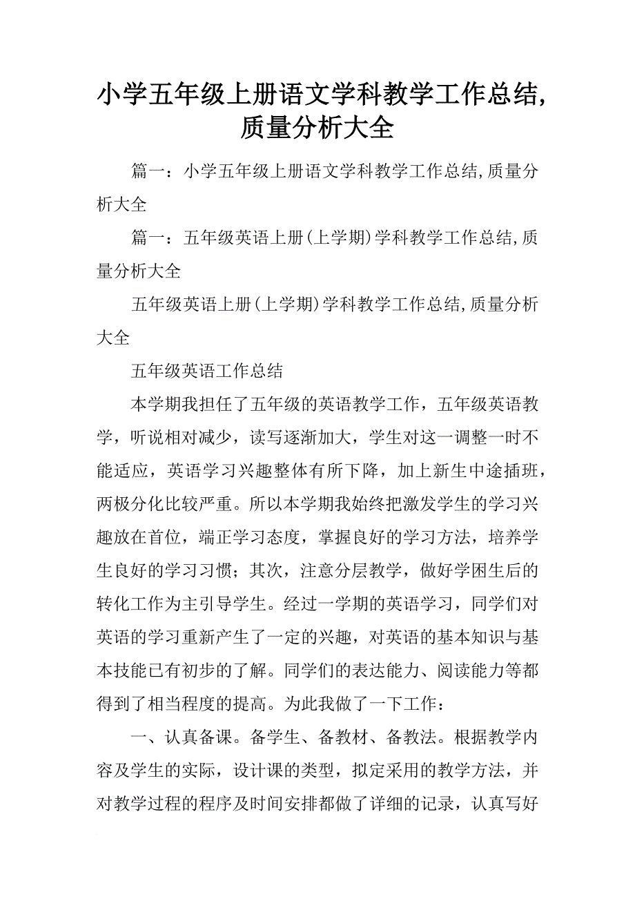 小学五年级上册语文学科教学工作总结,质量分析大全_第1页