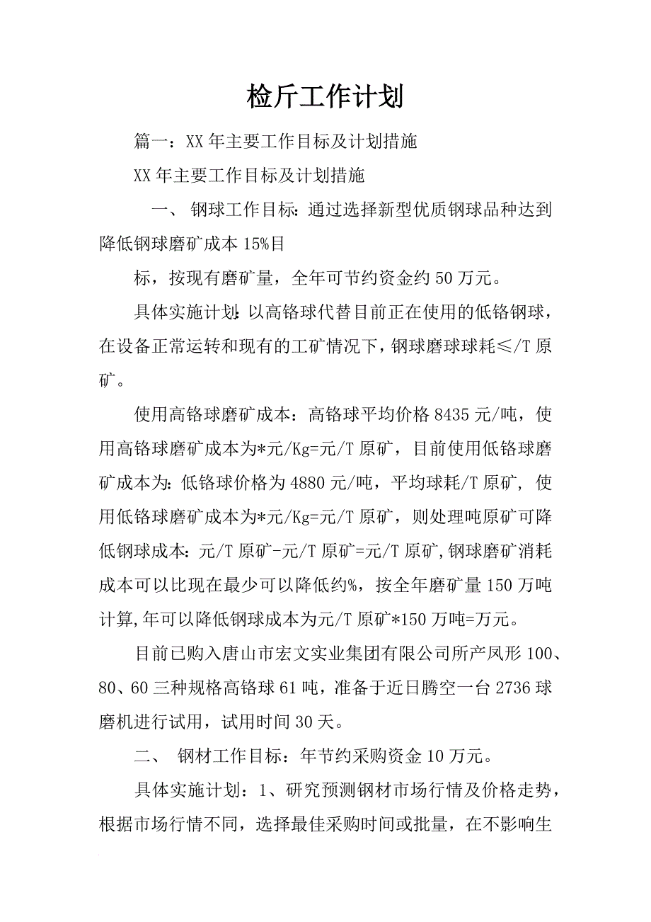 检斤工作计划_第1页