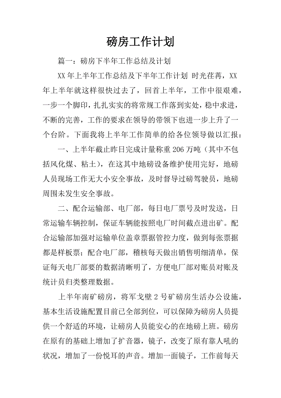 磅房工作计划_第1页