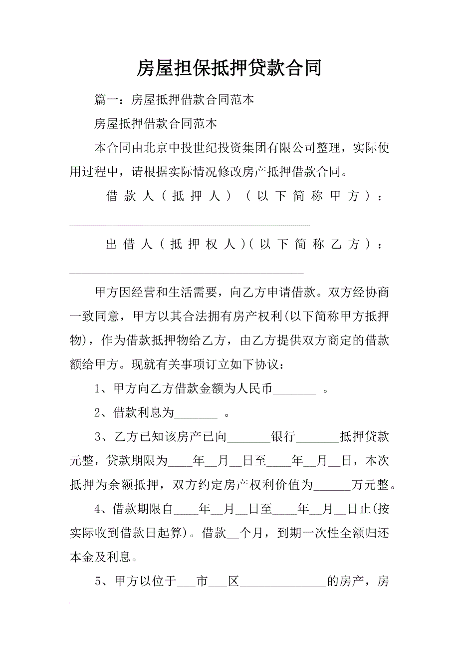 房屋担保抵押贷款合同_第1页