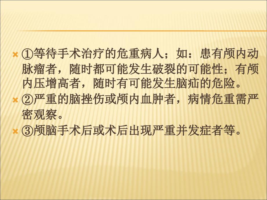 神经外科危重病人的监护ppt课件_第4页