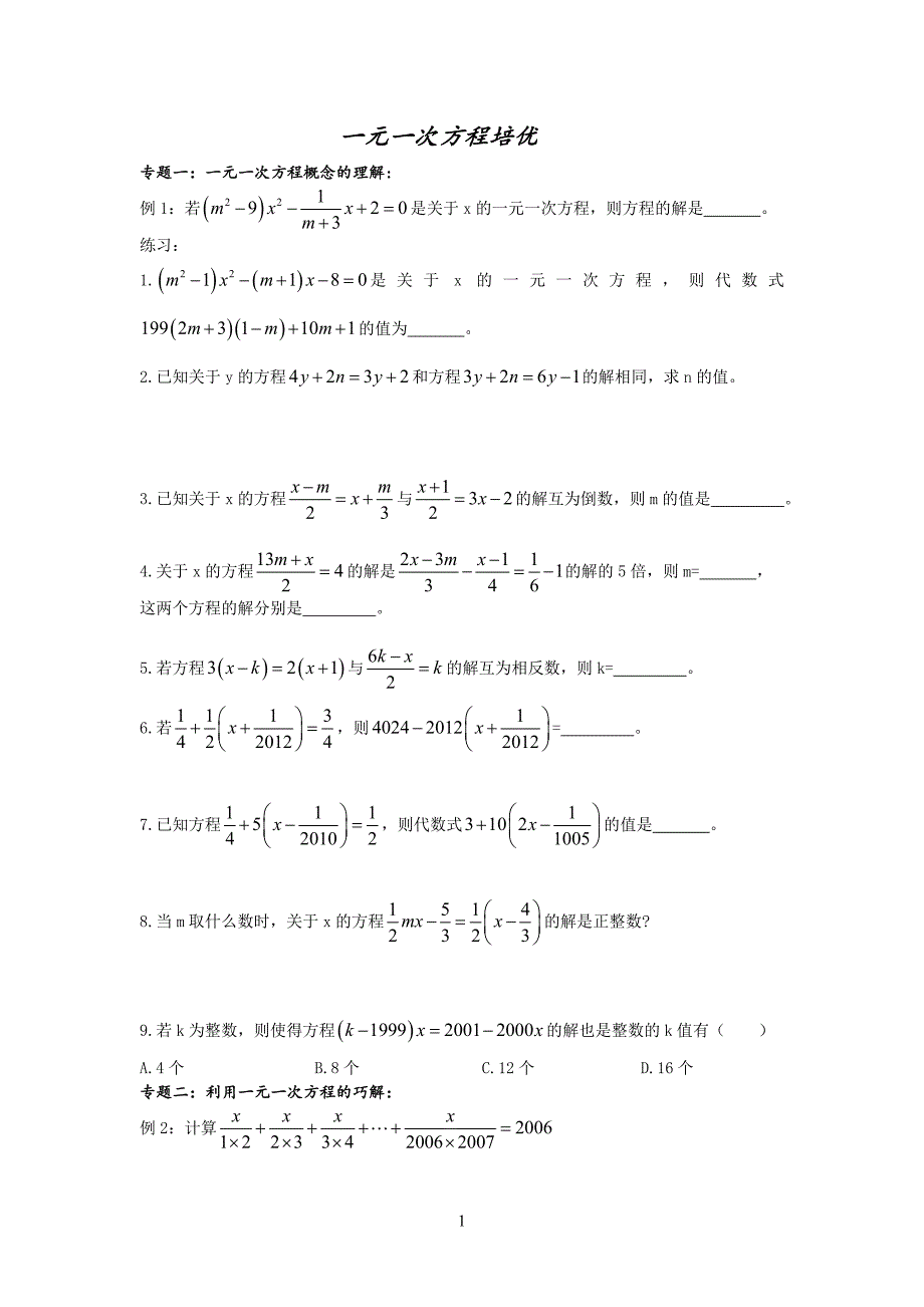 七年级一元一次方程培优专题一_第1页