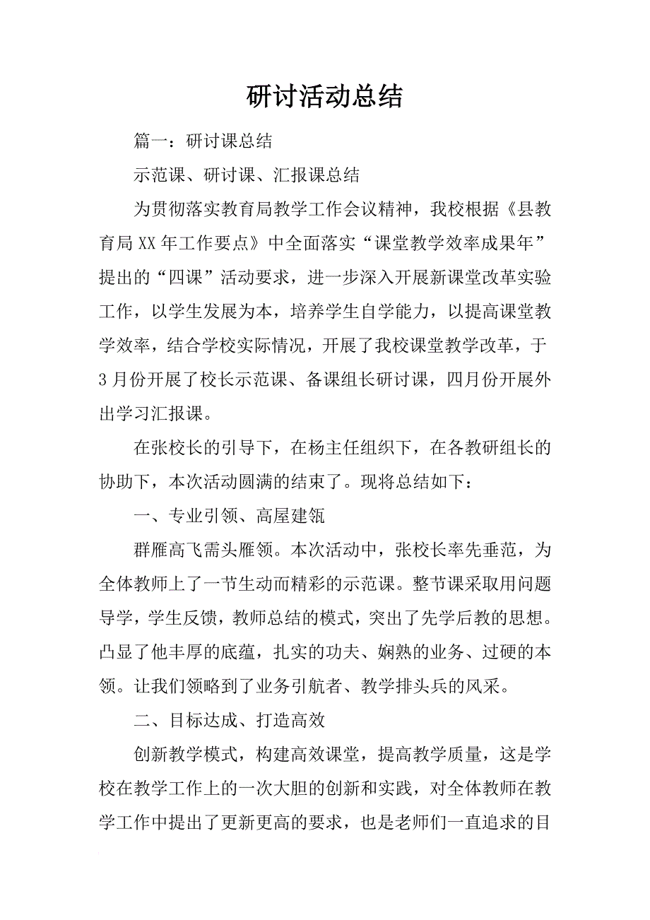 研讨活动总结_第1页