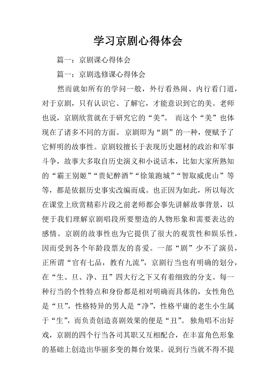 学习京剧心得体会_第1页