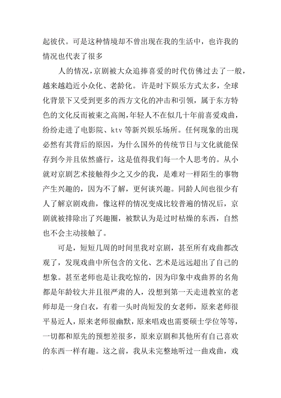 学习京剧心得体会_第4页